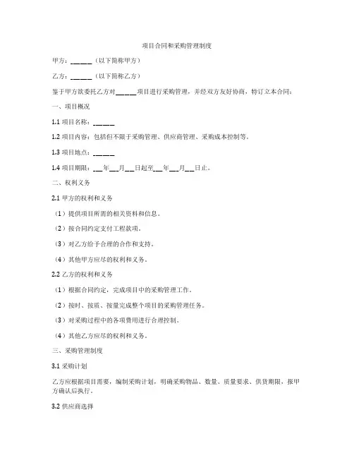 项目合同和采购管理制度