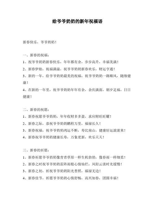 给爷爷奶奶的新年祝福语