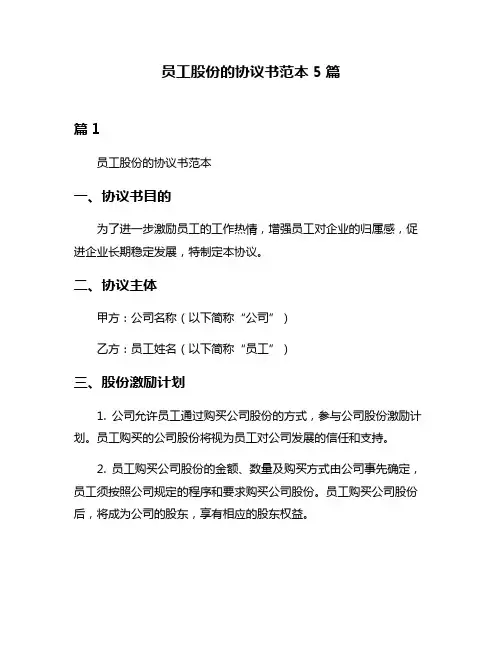 员工股份的协议书范本5篇