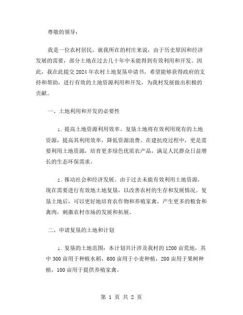 2024年农村土地复垦申请书范文