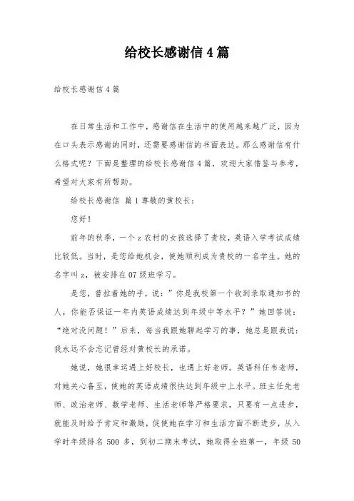给校长感谢信4篇