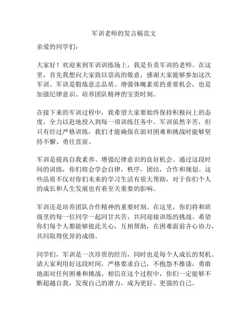 军训老师的发言稿范文