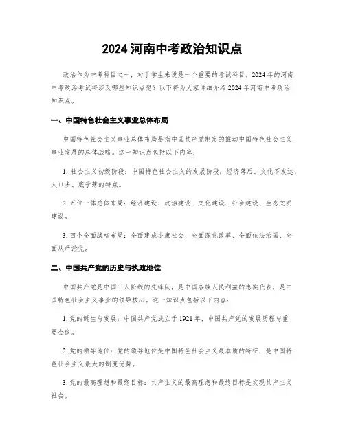2024河南中考政治知识点