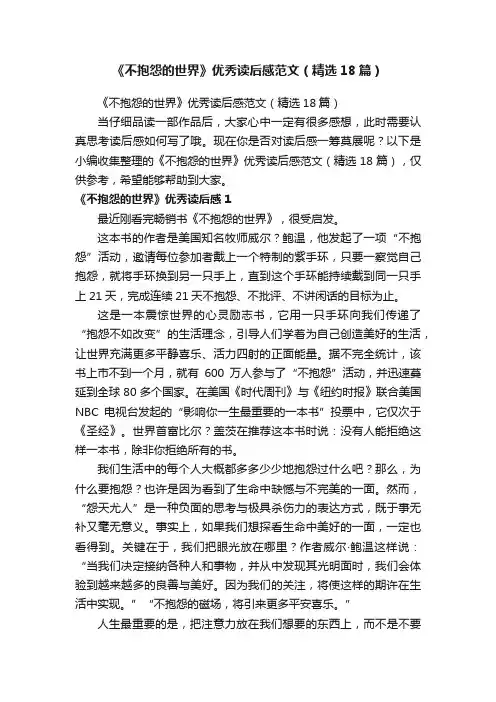 《不抱怨的世界》优秀读后感范文（精选18篇）