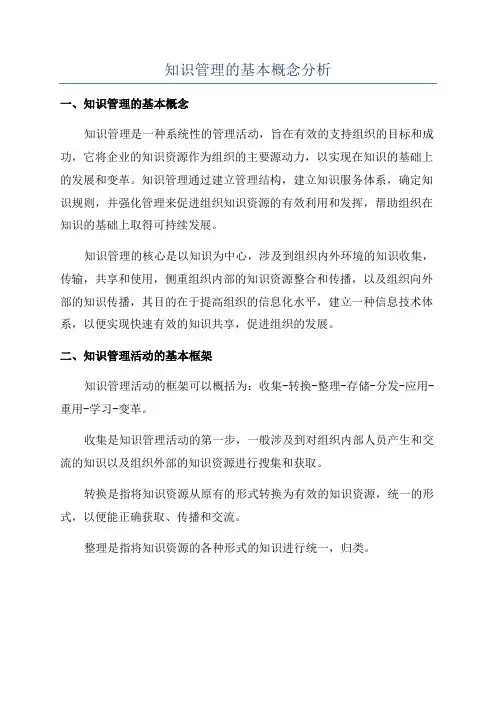 知识管理的基本概念分析