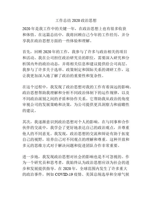工作总结2020政治思想