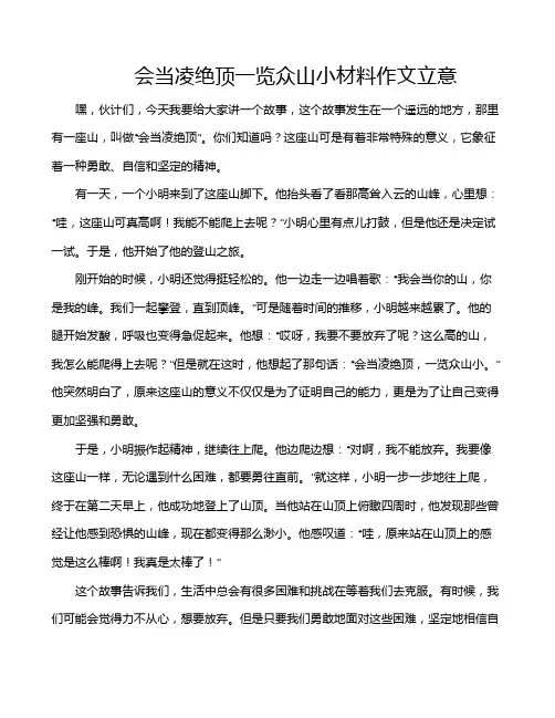 会当凌绝顶一览众山小材料作文立意