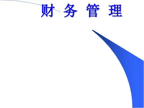 财务管理与公司理财PPT课件( 43页)
