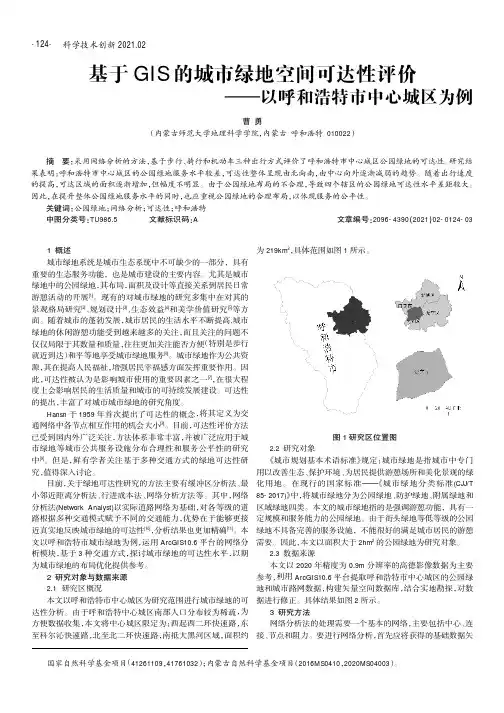 基于GIS的城市绿地空间可达性评价--以呼和浩特市中心城区为例
