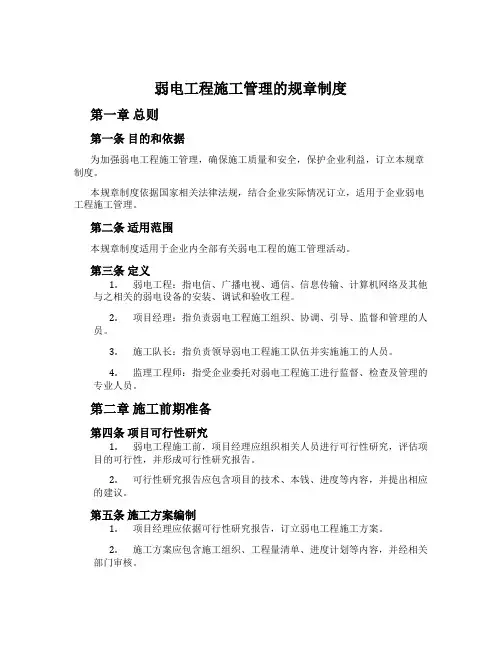 弱电工程施工管理的规章制度