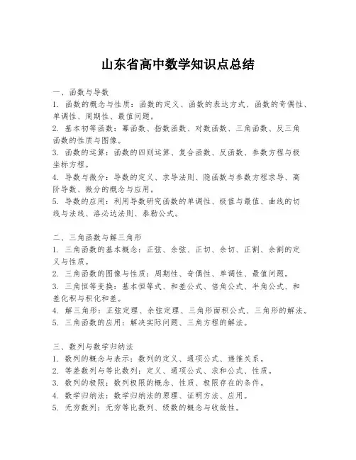 山东省高中数学知识点总结