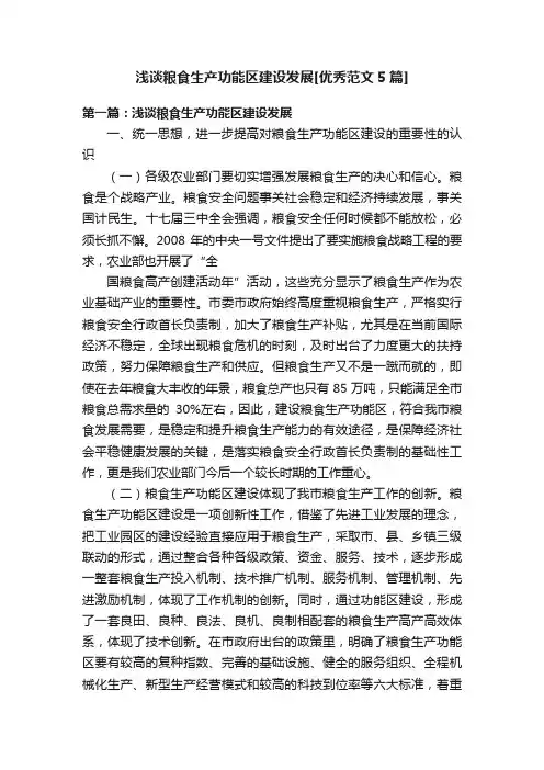 浅谈粮食生产功能区建设发展[优秀范文5篇]
