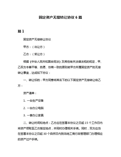 固定资产无偿转让协议6篇