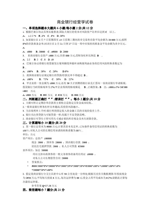 商业银行管理经营学试卷