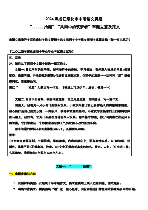 2024年绥化市中考语文真题写作话题解读与参考范文“......拾趣”“风雨中的筑梦者”