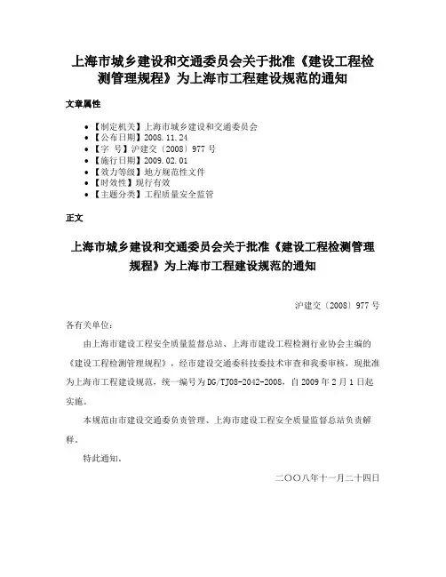 上海市城乡建设和交通委员会关于批准《建设工程检测管理规程》为上海市工程建设规范的通知