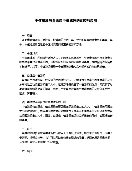 中值滤波和自适应中值滤波