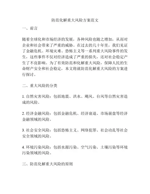 防范化解重大风险方案范文
