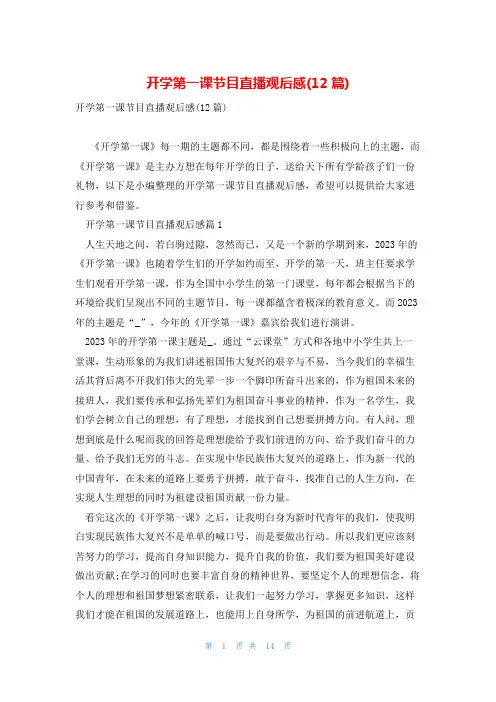 开学第一课节目直播观后感(12篇)