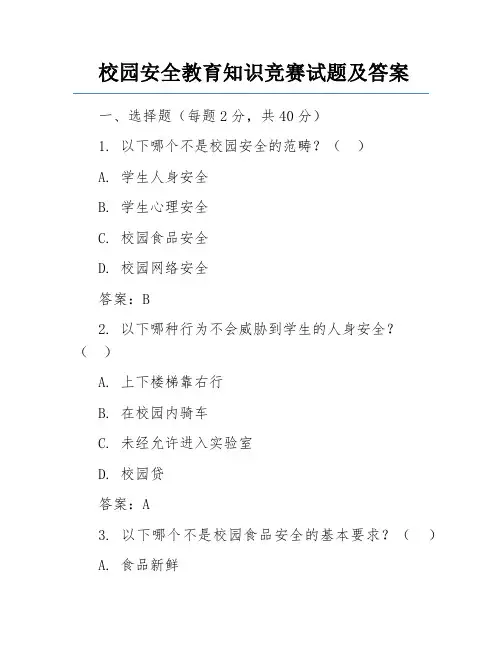 校园安全教育知识竞赛试题及答案