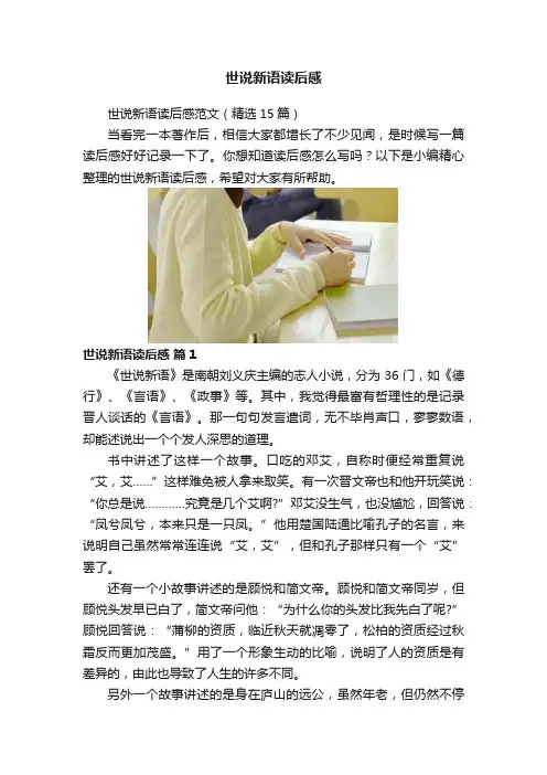 世说新语读后感