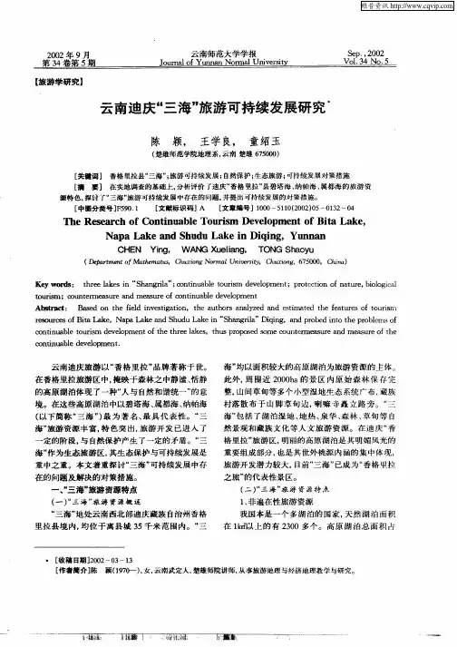 云南迪庆“三海”旅游可持续发展研究