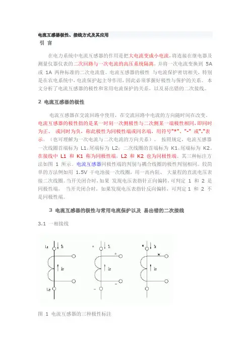 电流互感器极性、接线方式及其应用