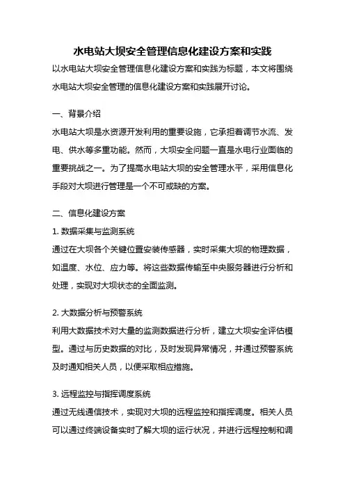 水电站大坝安全管理信息化建设方案和实践