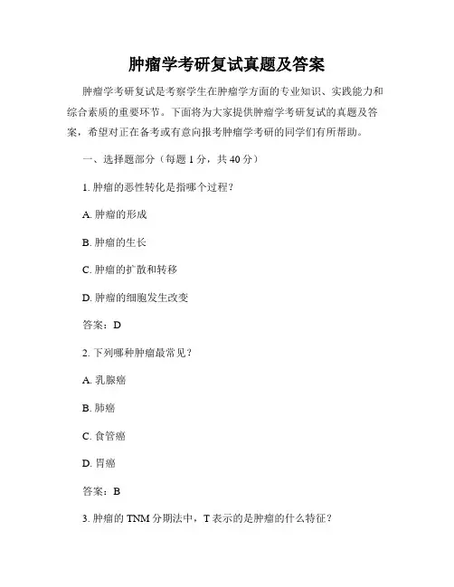 肿瘤学考研复试真题及答案