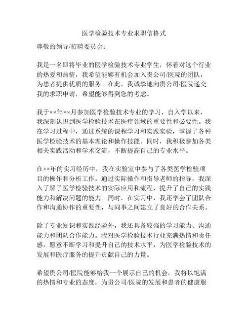 医学检验技术专业求职信格式