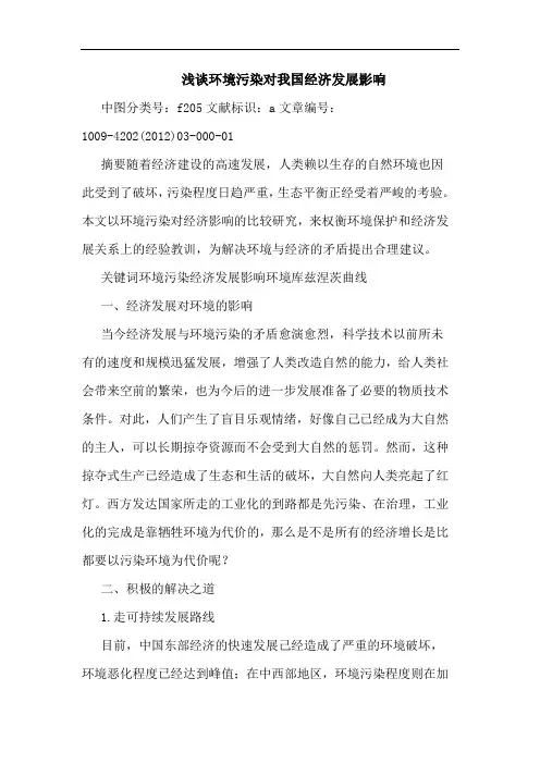 环境污染对我国经济发展影响论文