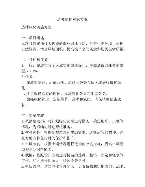 造林绿化实施方案