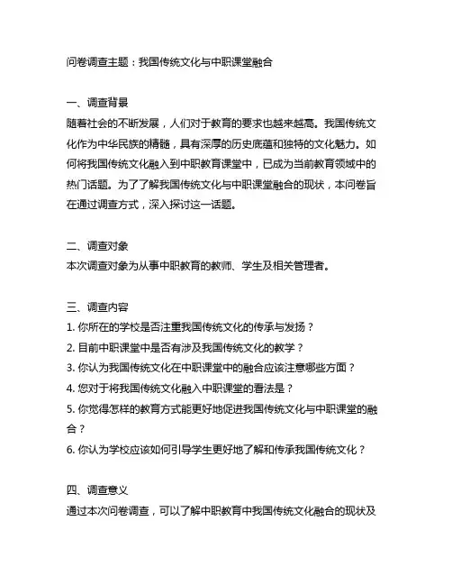 中国传统文化与中职课堂融合的问卷