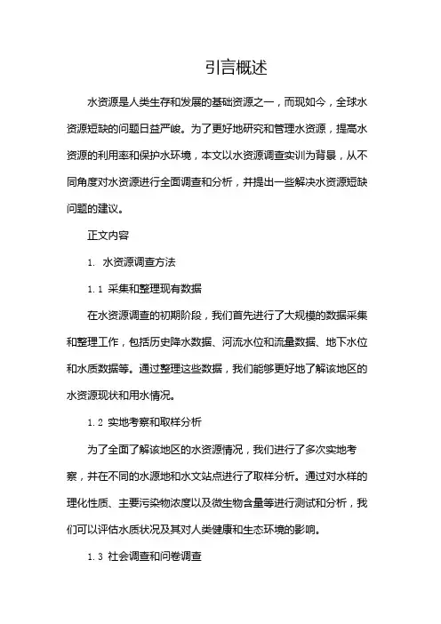水资源调查实训报告(两篇)