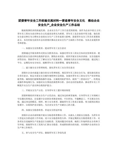 团委青年安全工作经验交流材料--营造青年安全文化 推动企业安全生产_企业安全生产工作总结