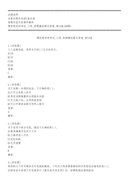 理财规划师考试_三级_真题模拟题及答案_第13套_背题模式