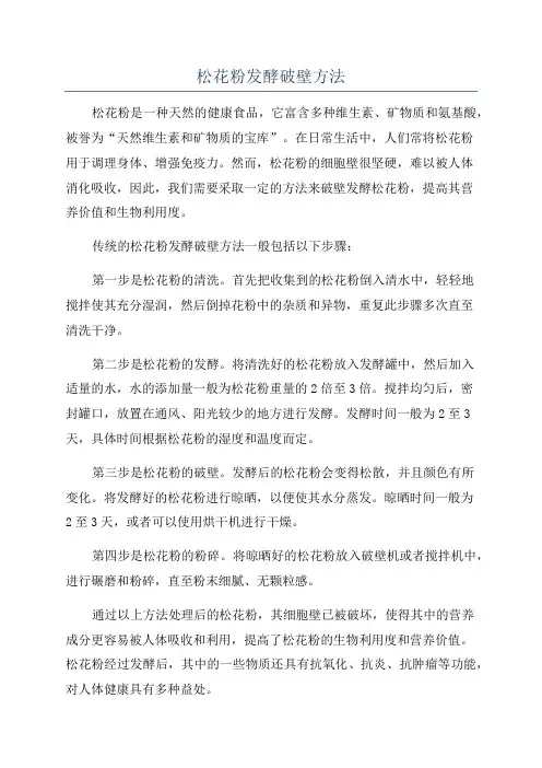 松花粉发酵破壁方法