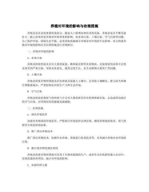 养殖对环境的影响与治理措施