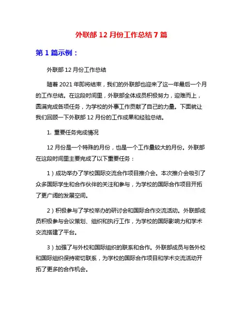 外联部12月份工作总结7篇