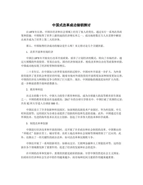 中国式改革成功秘钥探讨