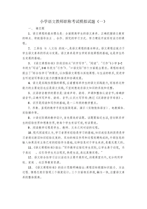 小学语文教师职称考试模拟试题(五套)含答案