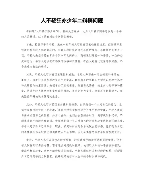 人不轻狂亦少年二辩稿问题