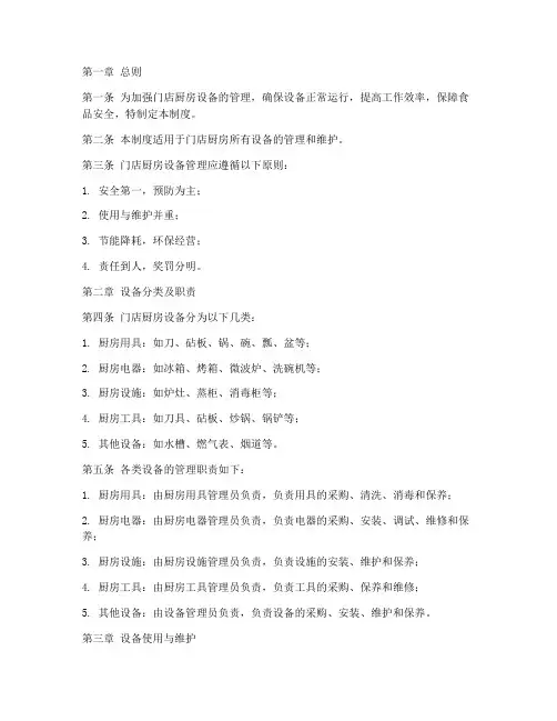门店厨房设备管理制度