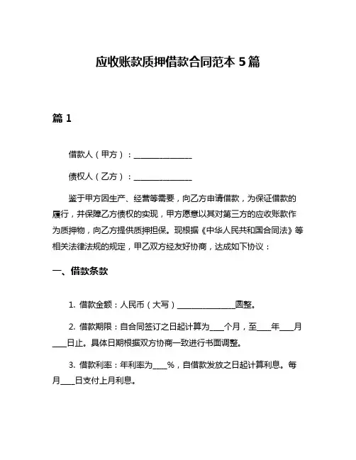 应收账款质押借款合同范本5篇