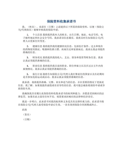 保险资料收集承诺书