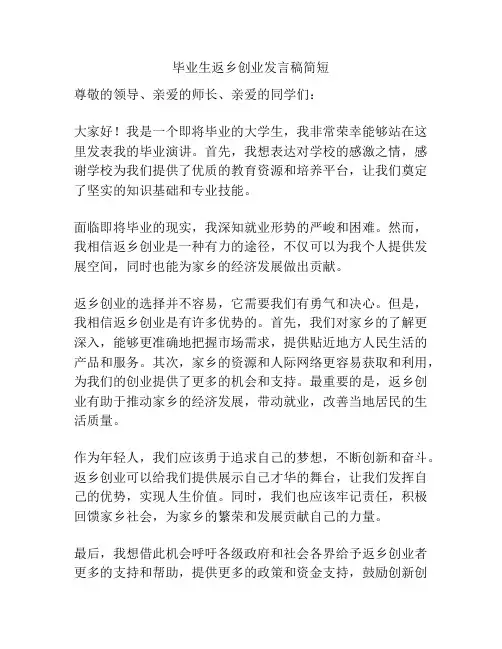 毕业生返乡创业发言稿简短