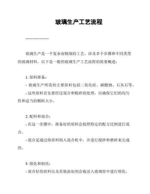 玻璃生产工艺流程