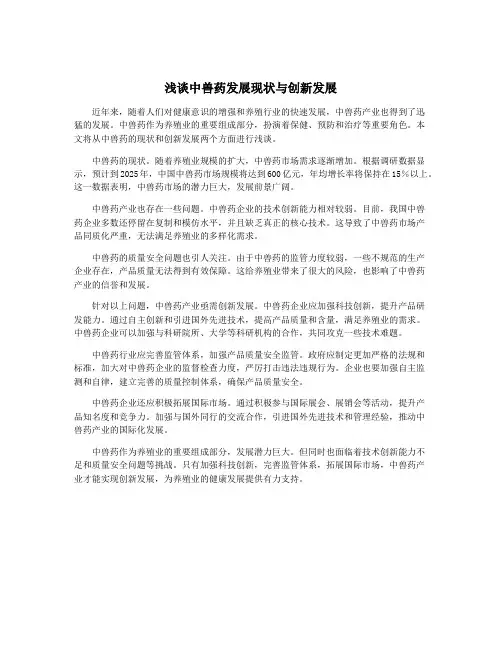 浅谈中兽药发展现状与创新发展