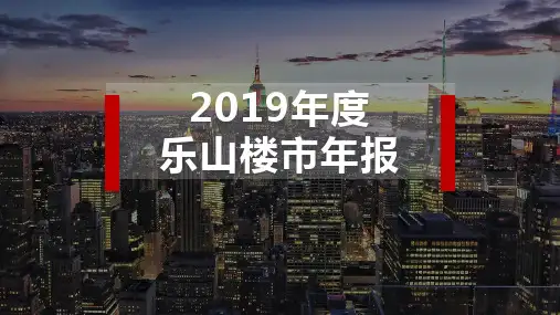 乐山市房地产市场年报