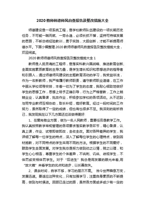 2020教师师德师风自查报告及整改措施大全